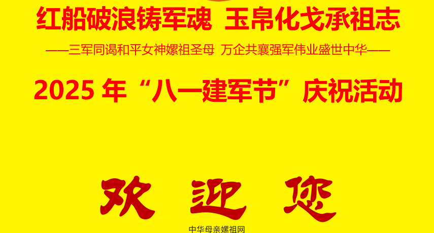 “红船破浪铸军魂 玉帛化戈承祖志”2025年“八一建军节”庆祝活动欢迎您！