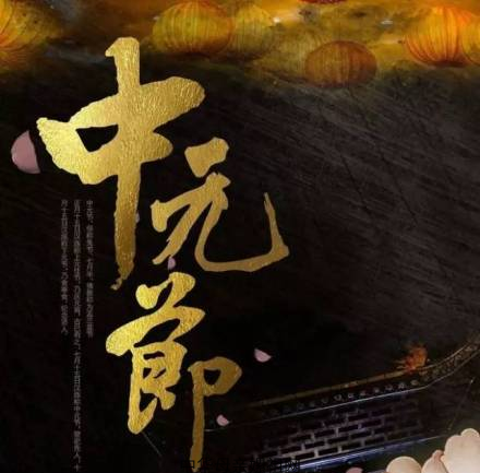 七月十五中元节 缅怀先祖 祭祀先人 敬祖尽孝 传承孝道 祈福安康
